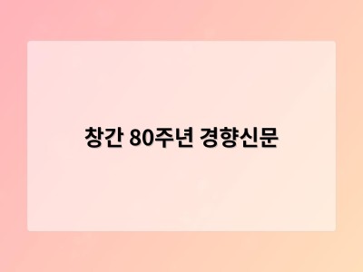 창간 80주년 경향신문