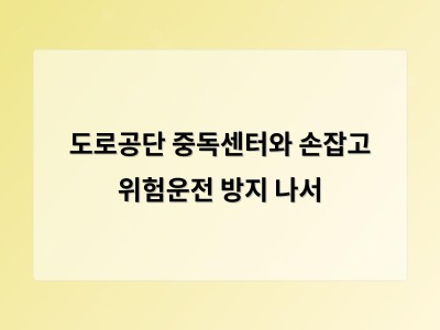 도로공단 중독센터와 손잡고 위험운전 방지 나서