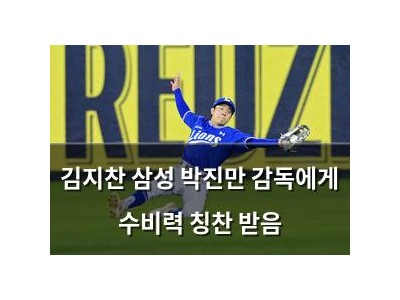 김지찬 삼성 박진만 감독에게 수비력 칭찬 받음