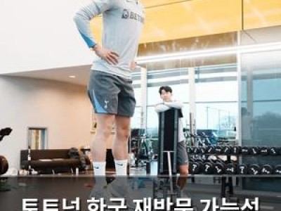 토트넘 한국 재방문 가능성 언급돼