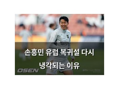 손흥민 유럽 복귀설 다시 냉각되는 이유