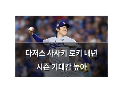 다저스 사사키 로키 내년 시즌 기대감 높아