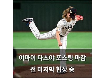 이마이 다츠야 포스팅 마감 전 마지막 협상 중