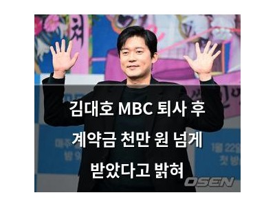 김대호 MBC 퇴사 후 계약금 천만 원 넘게 받았다고 밝혀