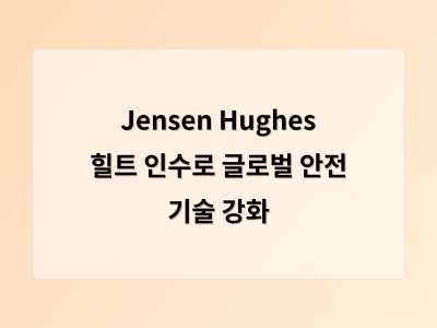 Jensen Hughes 힐트 인수로 글로벌 안전 기술 강화