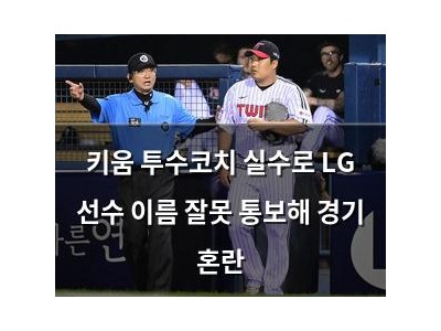 키움 투수코치 실수로 LG 선수 이름 잘못 통보해 경기 혼란