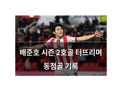 배준호 시즌 2호골 터뜨리며 동점골 기록