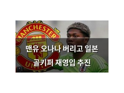 맨유 오나나 버리고 일본 골키퍼 재영입 추진