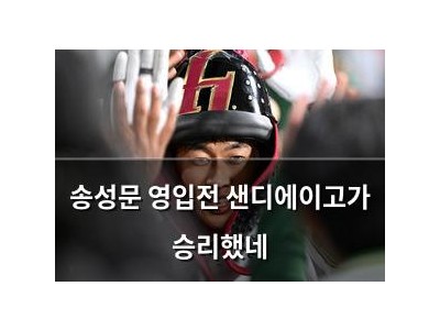 송성문 영입전 샌디에이고가 승리했네