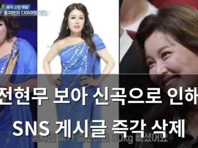 전현무 보아 신곡으로 인해 SNS 게시글 즉각 삭제