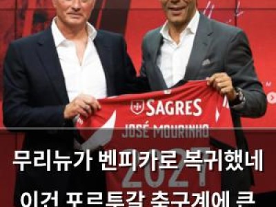 무리뉴가 벤피카로 복귀했네 이건 포르투갈 축구계에 큰 반향일 듯