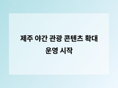 제주 야간 관광 콘텐츠 확대 운영 시작