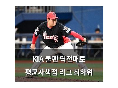 KIA 불펜 역전패로 평균자책점 리그 최하위