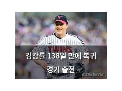 김강률 138일 만에 복귀 경기 출전