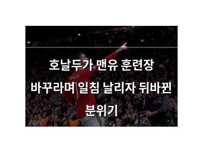 호날두가 맨유 훈련장 바꾸라며 일침 날리자 뒤바뀐 분위기