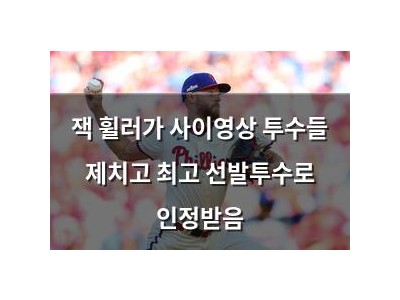 잭 휠러가 사이영상 투수들 제치고 최고 선발투수로 인정받음