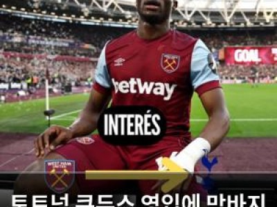 토트넘 쿠두스 영입에 막바지 작업 돌입