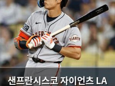 샌프란시스코 자이언츠 LA 다저스에 또 패배