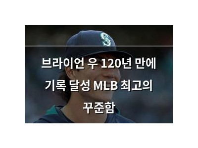브라이언 우 120년 만에 기록 달성 MLB 최고의 꾸준함