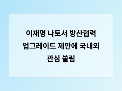 이재명 나토서 방산협력 업그레이드 제안에 국내외 관심 쏠림