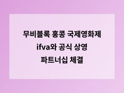 무비블록 홍콩 국제영화제 ifva와 공식 상영 파트너십 체결