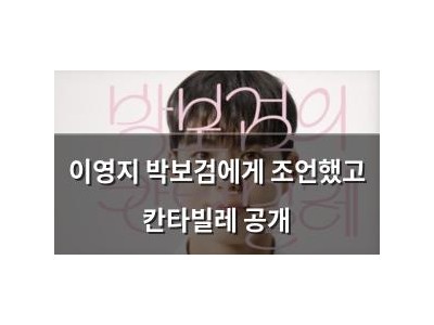 이영지 박보검에게 조언했고 칸타빌레 공개