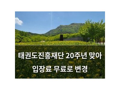 태권도진흥재단 20주년 맞아 입장료 무료로 변경