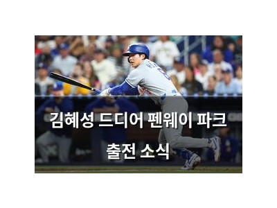 김혜성 드디어 펜웨이 파크 출전 소식