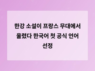 한국어 처음으로 아비뇽 페스티벌 공식 언어 선정