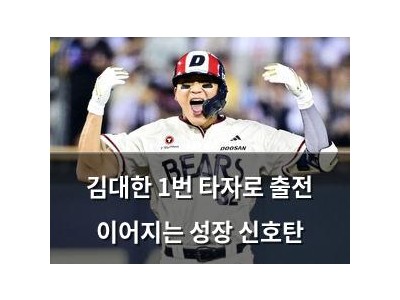 김대한 1번 타자로 출전 이어지는 성장 신호탄