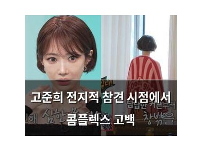 고준희 전지적 참견 시점에서 콤플렉스 고백