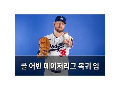 콜 어빈 메이저리그 복귀 임