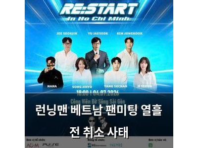런닝맨 베트남 팬미팅 열흘 전 취소 사태