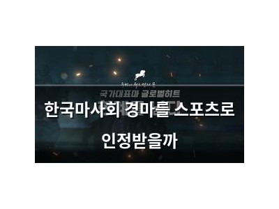 한국마사회 경마를 스포츠로 인정받을까