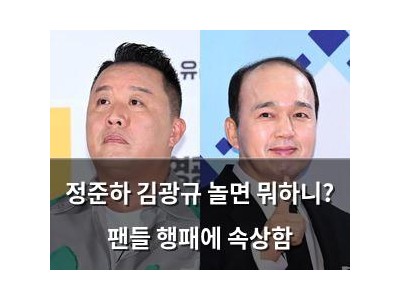 정준하 김광규 놀면 뭐하니? 팬들 행패에 속상함