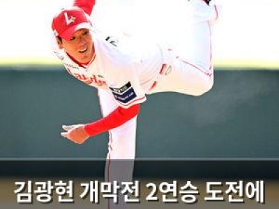 김광현 개막전 2연승 도전에 나선다