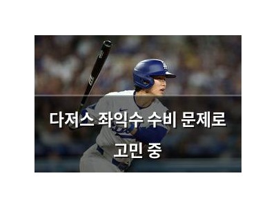 다저스 좌익수 수비 문제로 고민 중