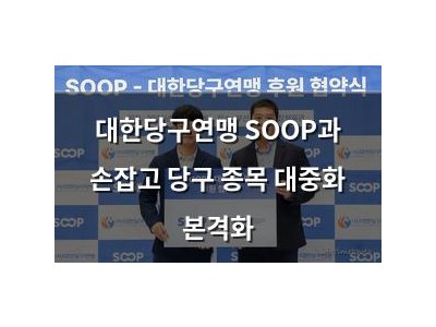 대한당구연맹 SOOP과 손잡고 당구 종목 대중화 본격화