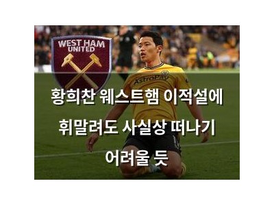 황희찬 웨스트햄 이적설에 휘말려도 사실상 떠나기 어려울 듯