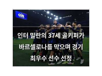인터 밀란의 37세 골키퍼가 바르셀로나를 막으며 경기 최우수 선수 선정