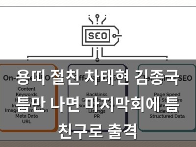 용띠 절친 차태현 김종국 틈만 나면 마지막회에 틈 친구로 출격