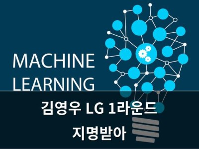 김영우 LG 1라운드 지명받아