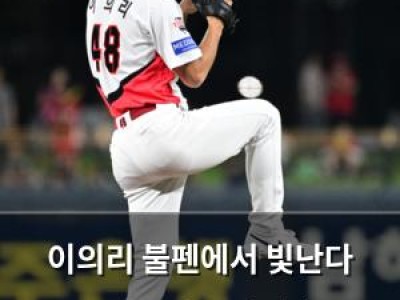 이의리 불펜에서 빛난다 KIA 가을야구 티켓 확보 전망
