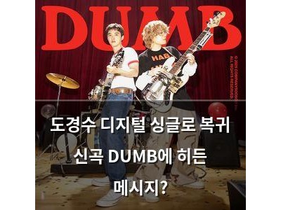 도경수 디지털 싱글로 복귀 신곡 DUMB에 히든 메시지?