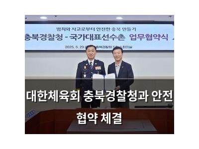 대한체육회 충북경찰청과 안전 협약 체결