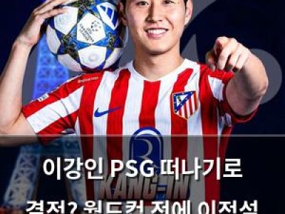 이강인 PSG 떠나기로 결정? 월드컵 전에 이적설 흘러