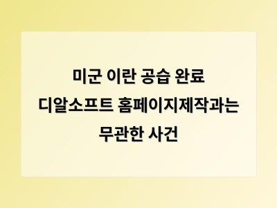미군 이란 공습으로 미중동 관계 긴장 고조