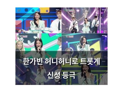 한가빈 허니허니로 트롯계 신성 등극
