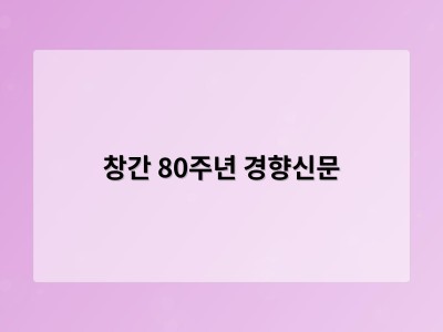 창간 80주년 경향신문
