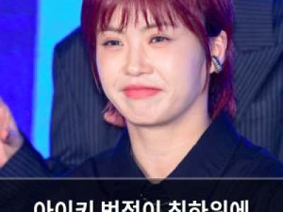 아이키 범접이 최하위에 떨어지자 자책하며 감정 터짐